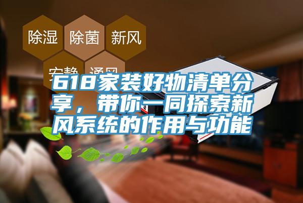 618家裝好物清單分享，帶你一同探索新風系統(tǒng)的作用與功能