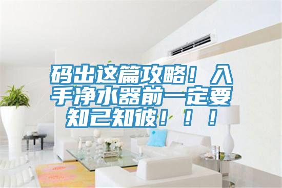 碼出這篇攻略！入手凈水器前一定要知己知彼?。?！