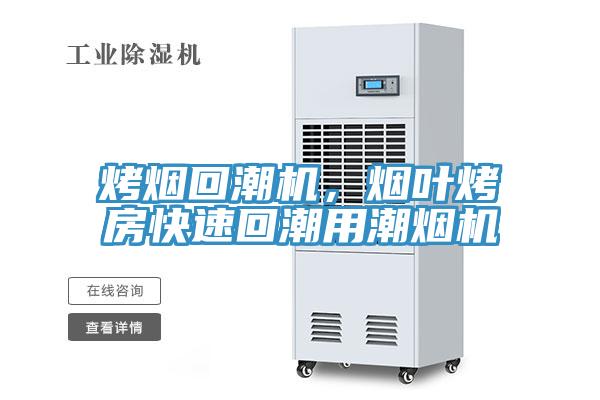 烤煙回潮機(jī)，煙葉烤房快速回潮用潮煙機(jī)