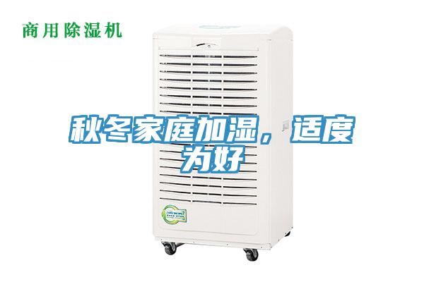 秋冬家庭加濕，適度為好
