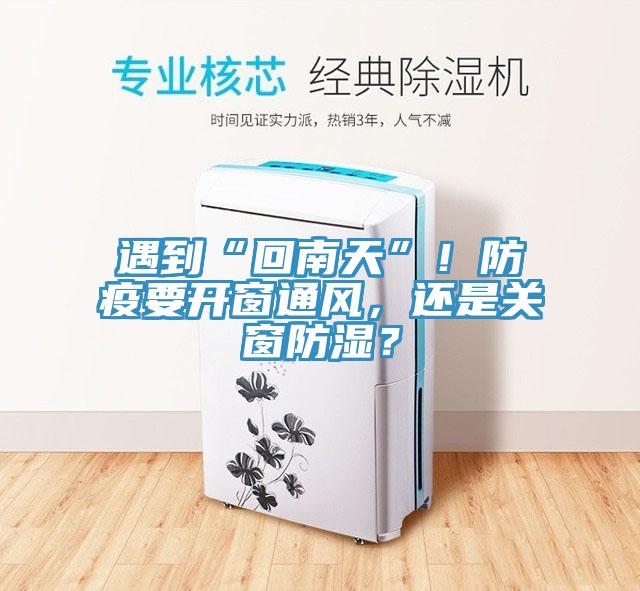 遇到“回南天”！防疫要開(kāi)窗通風(fēng)，還是關(guān)窗防濕？