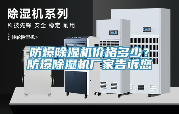 防爆除濕機價格多少？防爆除濕機廠家告訴您