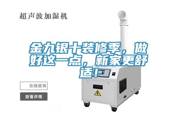 金九銀十裝修季，做好這一點(diǎn)，新家更舒適！