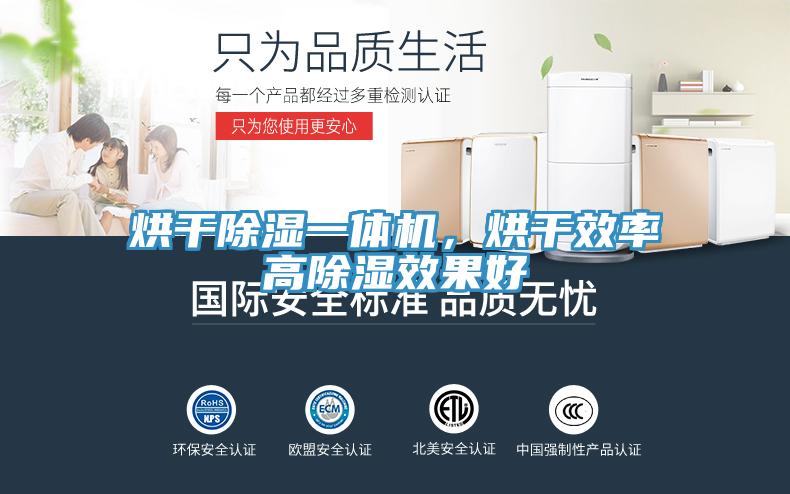 烘干除濕一體機(jī)，烘干效率高除濕效果好
