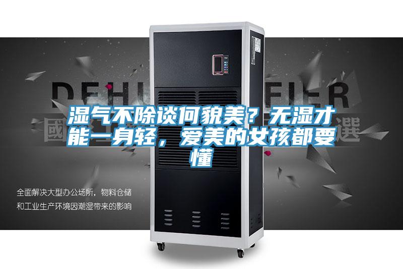 濕氣不除談何貌美？無濕才能一身輕，愛美的女孩都要懂