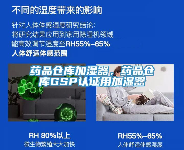 藥品倉庫加濕器，藥品倉庫GSP認(rèn)證用加濕器