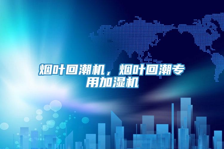 煙葉回潮機(jī)，煙葉回潮專用加濕機(jī)