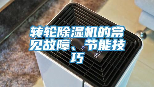 轉(zhuǎn)輪除濕機(jī)的常見故障、節(jié)能技巧
