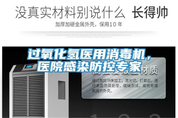 過氧化氫醫(yī)用消毒機(jī)，醫(yī)院感染防控專家