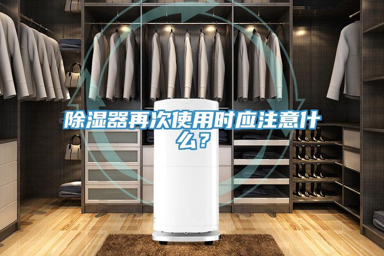 除濕器再次使用時(shí)應(yīng)注意什么？