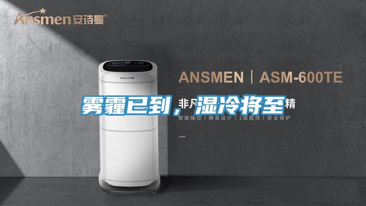 霧霾已到，濕冷將至