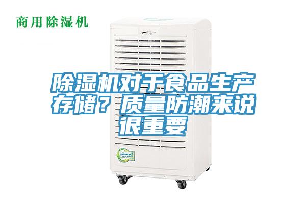 除濕機(jī)對于食品生產(chǎn)存儲？質(zhì)量防潮來說很重要