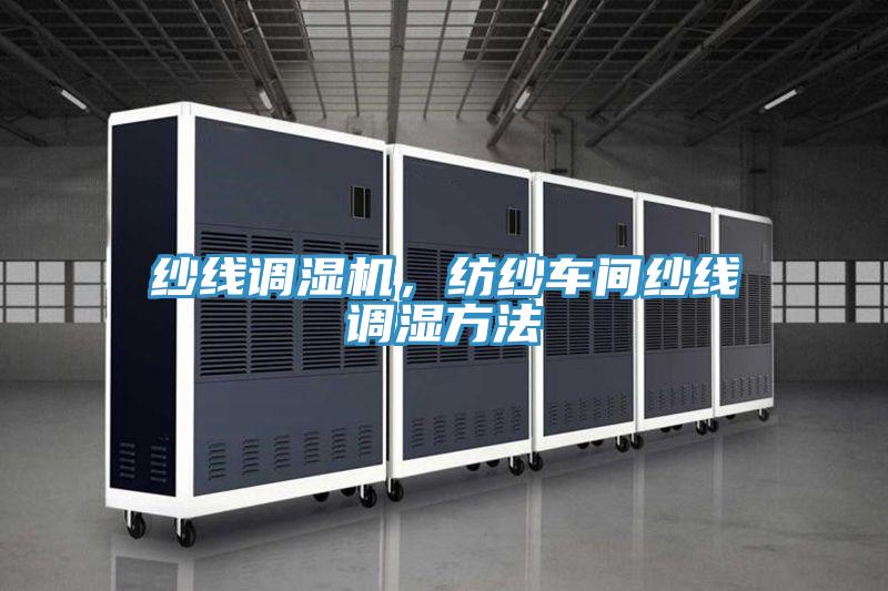 紗線調(diào)濕機(jī)，紡紗車間紗線調(diào)濕方法