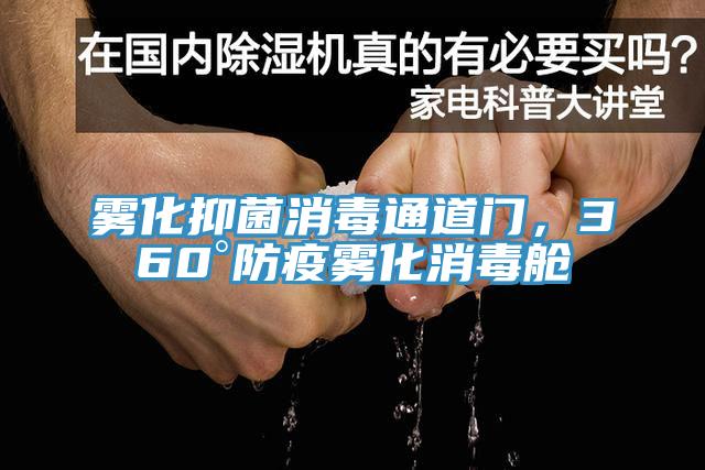 霧化抑菌消毒通道門，360°防疫霧化消毒艙
