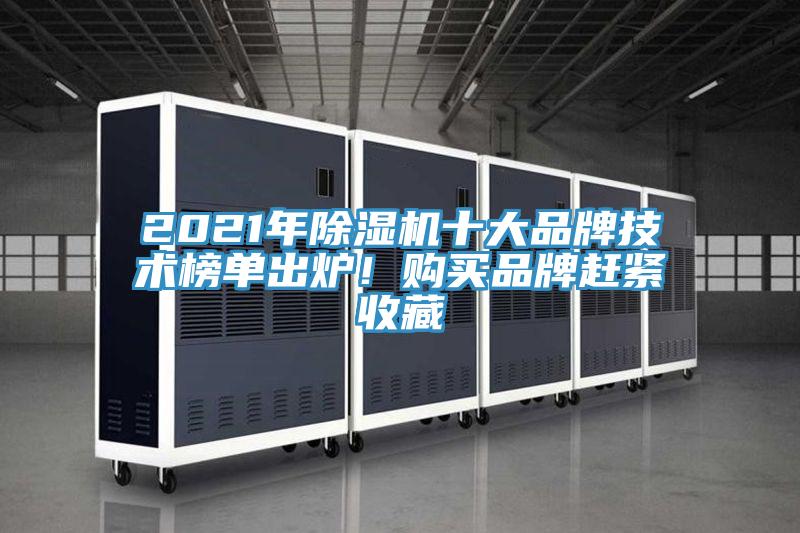 2021年除濕機(jī)十大品牌技術(shù)榜單出爐！購買品牌趕緊收藏