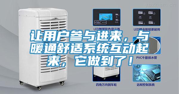 讓用戶參與進來，與暖通舒適系統(tǒng)互動起來，它做到了！