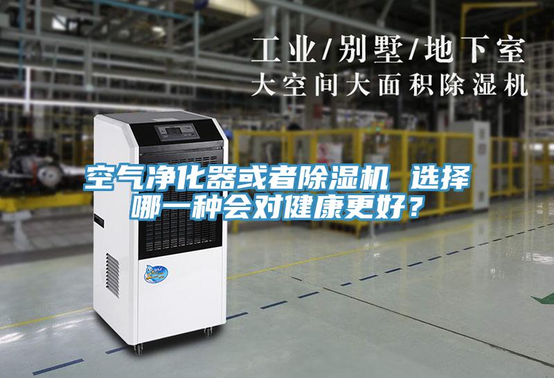 空氣凈化器或者除濕機(jī) 選擇哪一種會(huì)對(duì)健康更好？