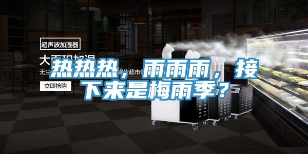 熱熱熱，雨雨雨，接下來(lái)是梅雨季？