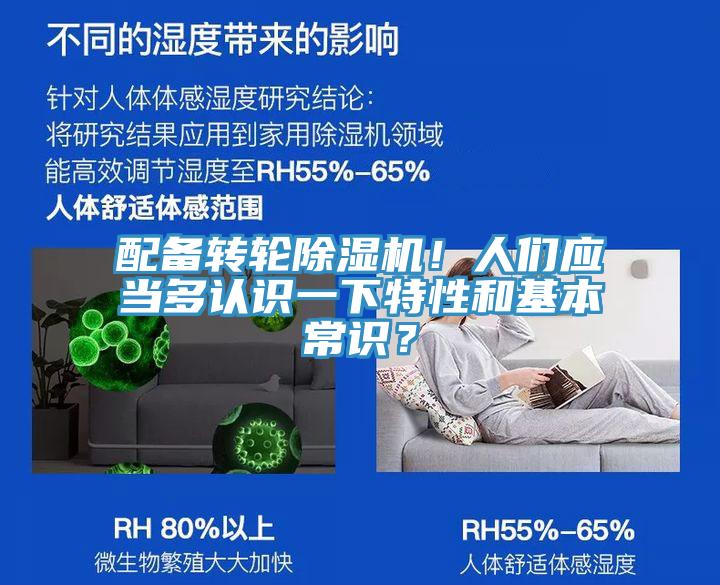 配備轉(zhuǎn)輪除濕機！人們應(yīng)當多認識一下特性和基本常識？
