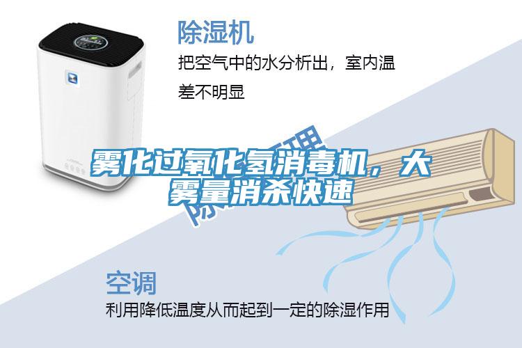 霧化過(guò)氧化氫消毒機(jī)，大霧量消殺快速