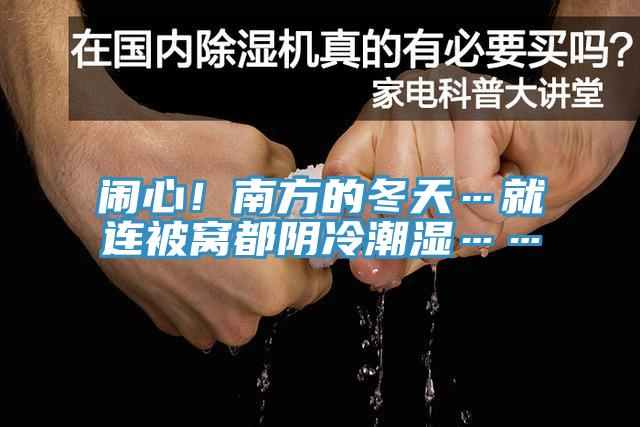 鬧心！南方的冬天…就連被窩都陰冷潮濕……