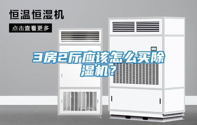 3房2廳應(yīng)該怎么買除濕機(jī)？