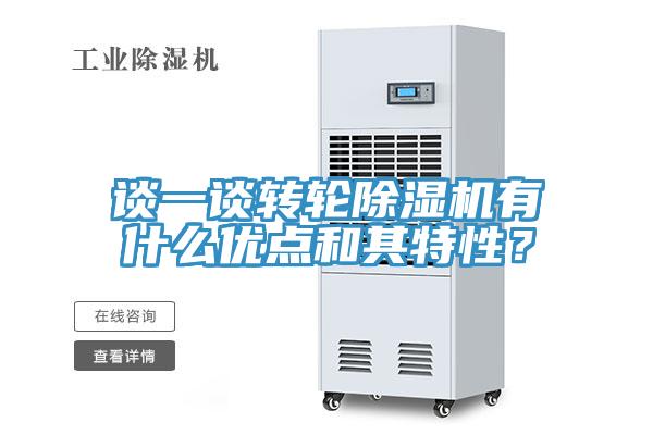 談一談轉(zhuǎn)輪除濕機有什么優(yōu)點和其特性？