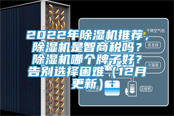 2022年除濕機(jī)推薦，除濕機(jī)是智商稅嗎？除濕機(jī)哪個牌子好？告別選擇困難（12月更新）