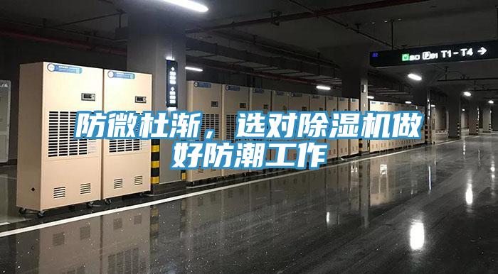 防微杜漸，選對(duì)除濕機(jī)做好防潮工作
