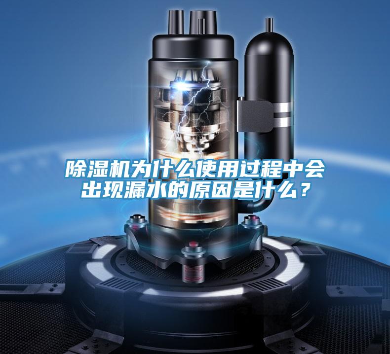 除濕機為什么使用過程中會出現(xiàn)漏水的原因是什么？