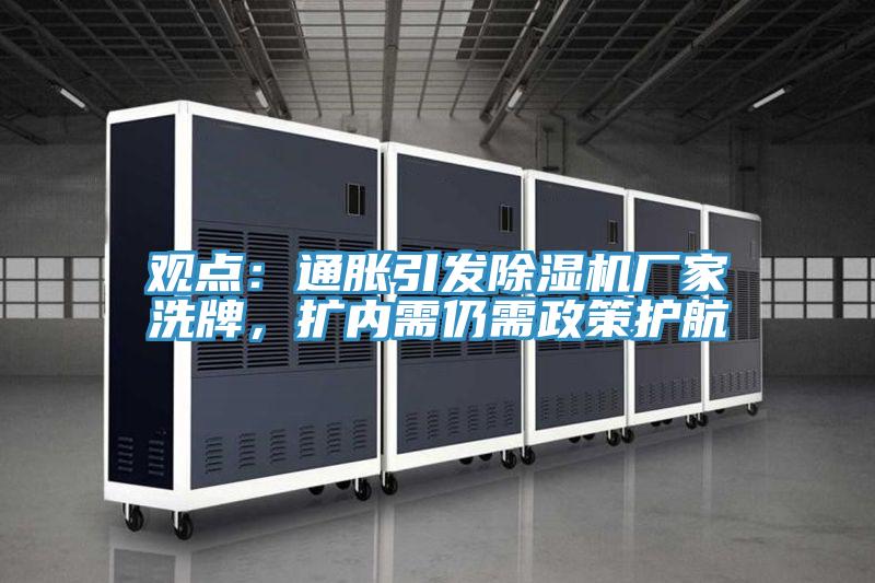 觀點(diǎn)：通脹引發(fā)除濕機(jī)廠家洗牌，擴(kuò)內(nèi)需仍需政策護(hù)航
