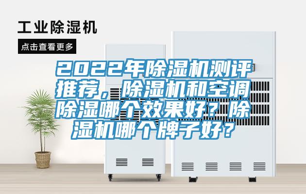 2022年除濕機(jī)測評推薦，除濕機(jī)和空調(diào)除濕哪個效果好？除濕機(jī)哪個牌子好？