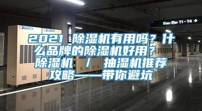 2021 除濕機(jī)有用嗎？什么品牌的除濕機(jī)好用？ 除濕機(jī) ／ 抽濕機(jī)推薦攻略——帶你避坑