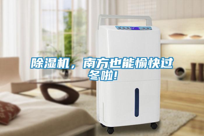 除濕機(jī)，南方也能愉快過(guò)冬啦!