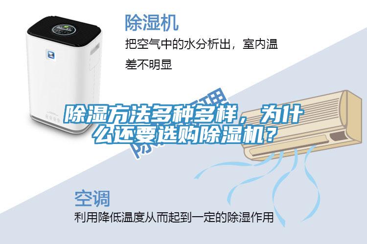 除濕方法多種多樣，為什么還要選購(gòu)除濕機(jī)？