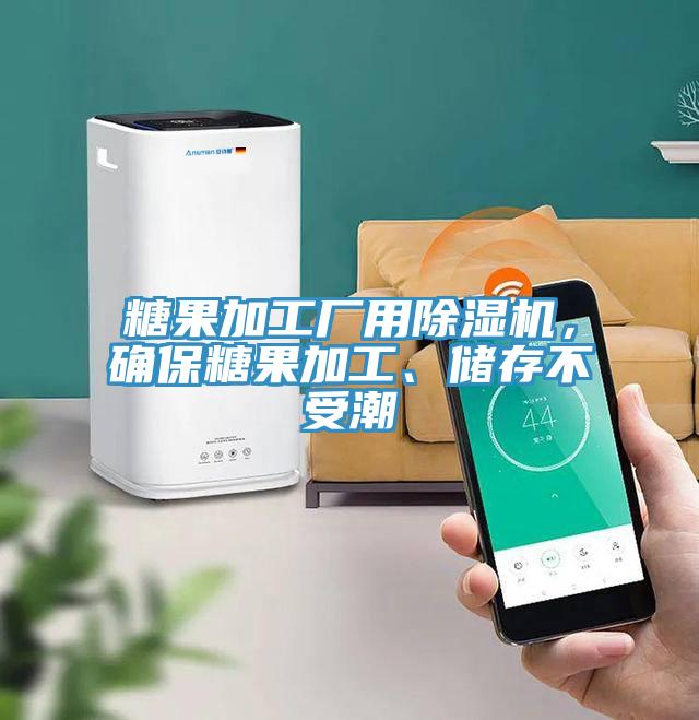 糖果加工廠用除濕機，確保糖果加工、儲存不受潮