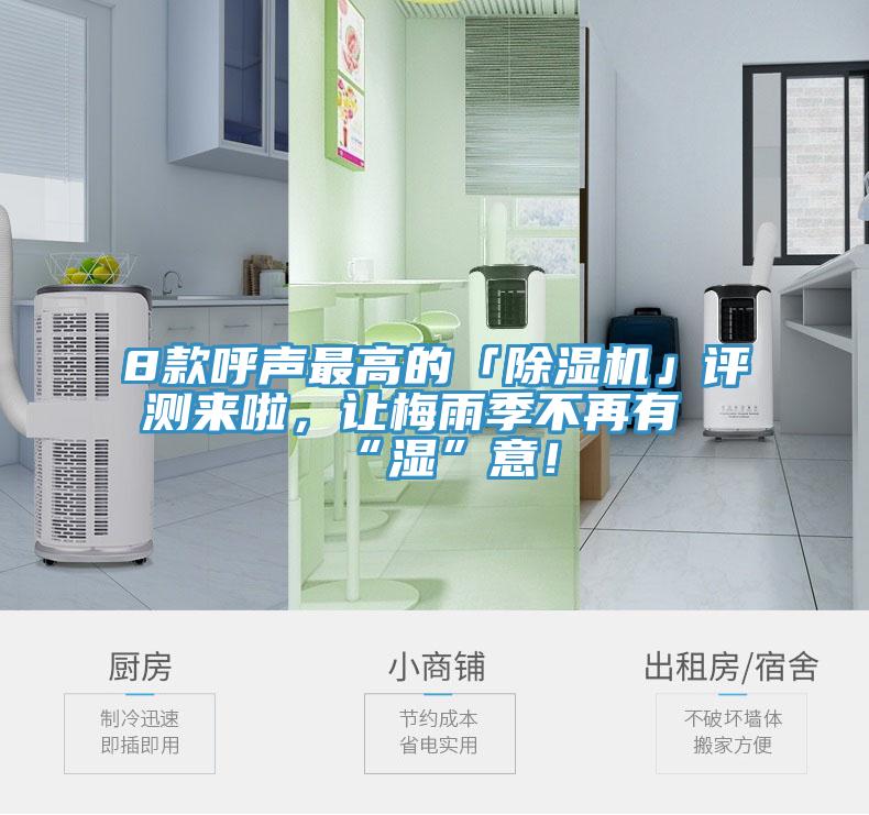 8款呼聲最高的「除濕機」評測來啦，讓梅雨季不再有“濕”意！