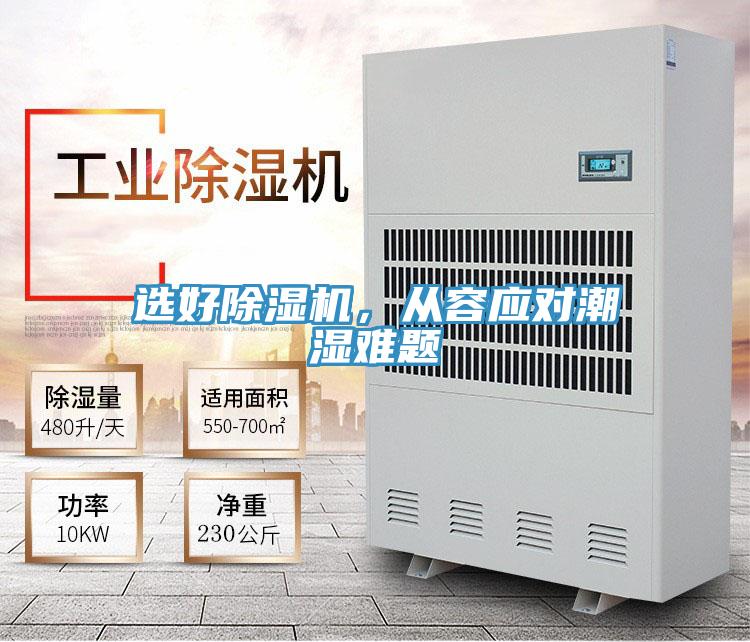 選好除濕機，從容應(yīng)對潮濕難題