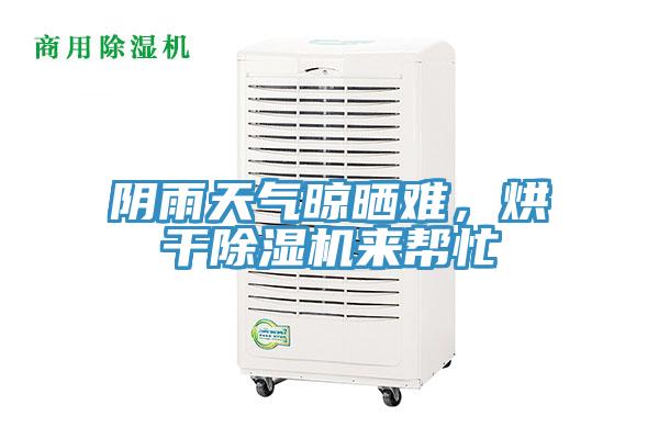陰雨天氣晾曬難，烘干除濕機(jī)來(lái)幫忙