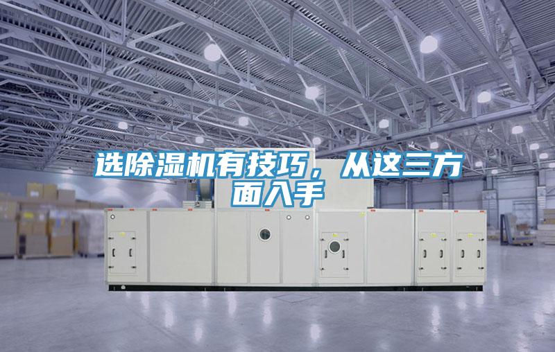 選除濕機(jī)有技巧，從這三方面入手