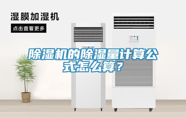 除濕機(jī)的除濕量計(jì)算公式怎么算？