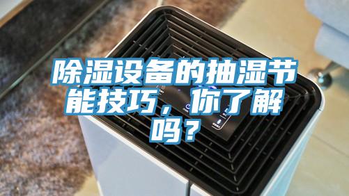 除濕設(shè)備的抽濕節(jié)能技巧，你了解嗎？