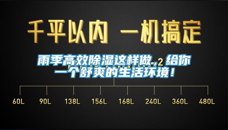 雨季高效除濕這樣做，給你一個舒爽的生活環(huán)境！