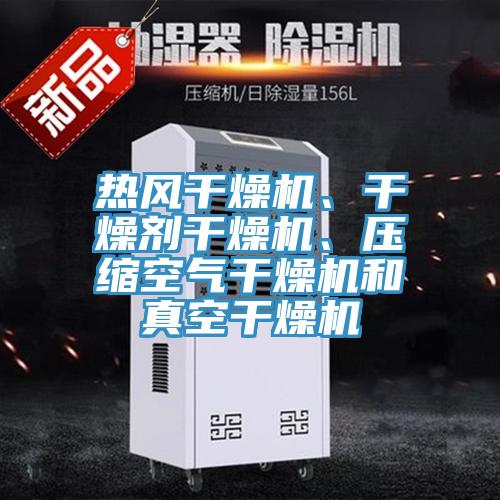 熱風(fēng)干燥機(jī)、干燥劑干燥機(jī)、壓縮空氣干燥機(jī)和真空干燥機(jī)
