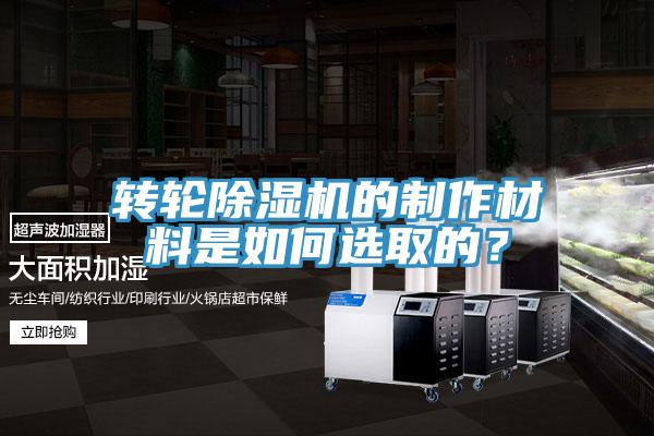 轉(zhuǎn)輪除濕機的制作材料是如何選取的？