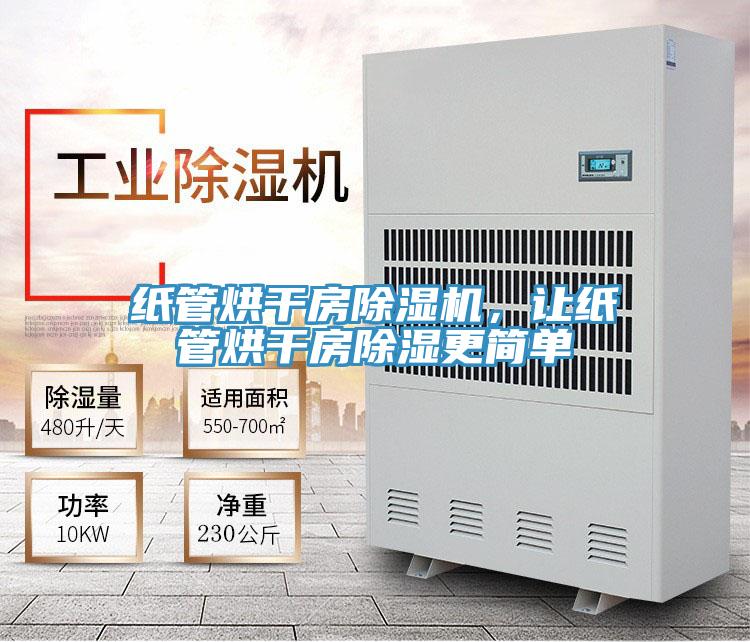 紙管烘干房除濕機(jī)，讓紙管烘干房除濕更簡單