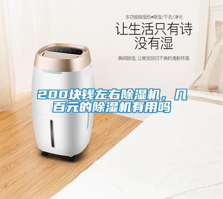 200塊錢左右除濕機(jī)，幾百元的除濕機(jī)有用嗎