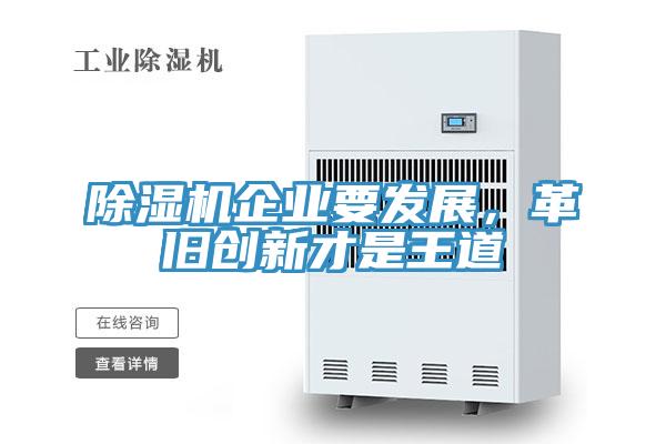 除濕機企業(yè)要發(fā)展，革舊創(chuàng)新才是王道