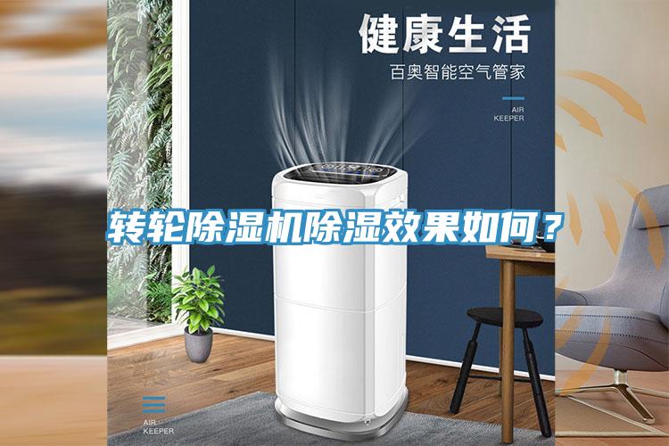 轉(zhuǎn)輪除濕機除濕效果如何？