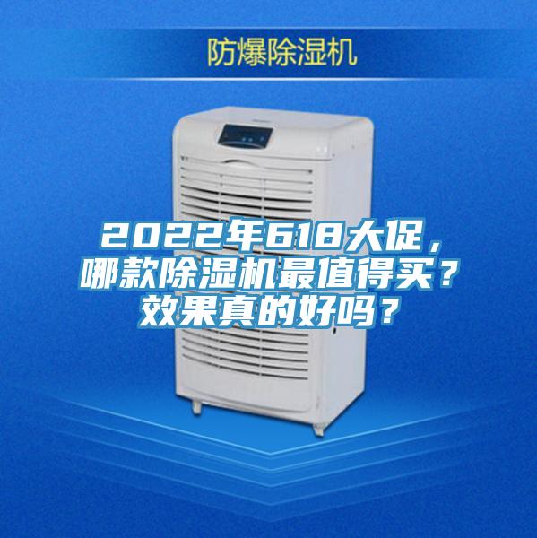 2022年618大促，哪款除濕機(jī)最值得買？效果真的好嗎？